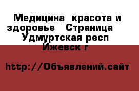  Медицина, красота и здоровье - Страница 7 . Удмуртская респ.,Ижевск г.